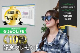 【10周年プレゼント】目の前が映画館！ 新ジャンル・メガネ型ディスプレイ「VITURE Beast」が当たる【家電批評】