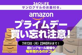 買い忘れ注意！ Amazonプライムデーで、例年注文が殺到している「暮らしの必需品」