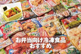 お弁当向け冷凍食品のおすすめ。おいしい人気商品をプロ比較