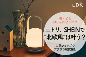 ニトリ、SHEINのランプで“おしゃれ北欧空間”になる？ LDKが選ぶプチプラ5選