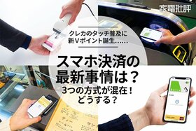 クレカのタッチに新Ｖポイント、電子マネー。スマホ決済って結局、どれがいいの？(家電批評)