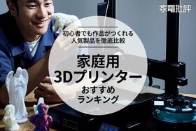 【家電批評】家庭用の3Dプリンターのおすすめランキング。フィギュアなどの作品作りに便利な人気製品を比較
