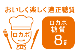 「ロカボ」は1食の糖質を20〜40g以下がモットー 低糖質スイーツ・お菓子おすすめ イメージ
