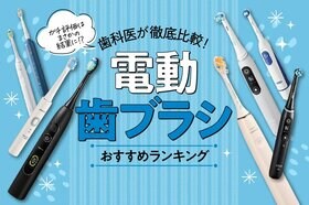 【2022年】歯科医が選ぶ電動歯ブラシのおすすめランキング9選。人気商品を徹底比較