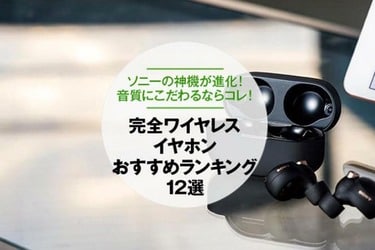 22年 高音質な完全ワイヤレスイヤホンのおすすめランキング12選 音のプロが徹底比較 360life サンロクマル