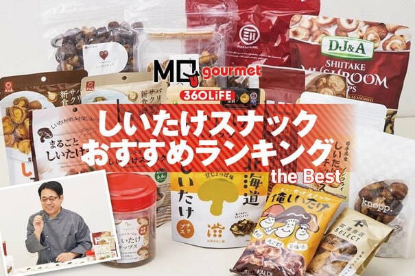 【2026年】しいたけスナックのおすすめランキング16選。人気商品をプロと比較