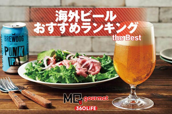 【2026年】海外ビールのおすすめランキング7選。人気銘柄の缶ビールを専門家と比較