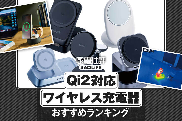 Qi2対応ワイヤレス充電器のおすすめランキング。最新規格「Qi2 25W」の人気製品を比較