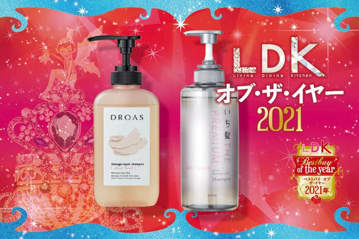 家族みんな満足！ママ・パパ・キッズも一緒に使えるおすすめシャンプーは？｜LDK オブ・ザ・イヤー2021