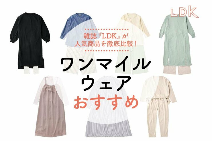 レディースワンマイルウェアのおすすめ7選｜『LDK』が比較