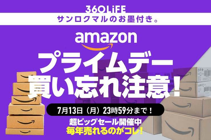 買い忘れ注意！ Amazonプライムデーで、例年注文が殺到している「暮らしの必需品」