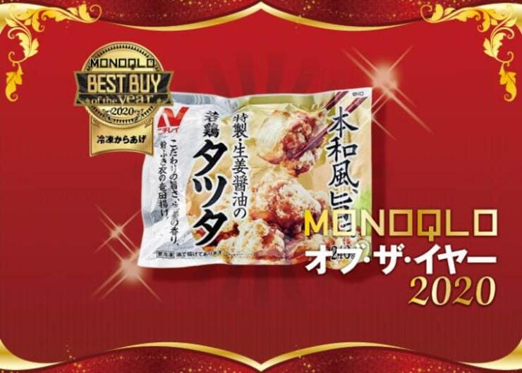 冷めてもおいしい冷凍からあげ！ ニチレイフーズ「若鶏タツタ」｜MONOQLO オブ・ザ・イヤー2020