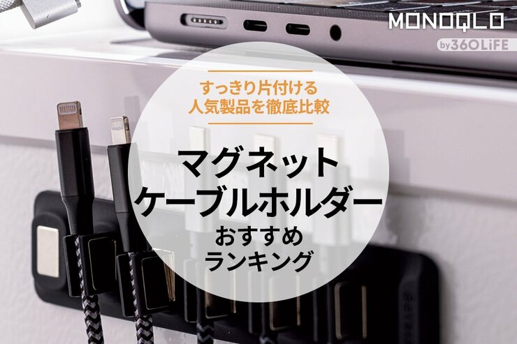 ケーブルホルダーのおすすめランキング。マグネット式の机周りをすっきり片付ける製品を比較