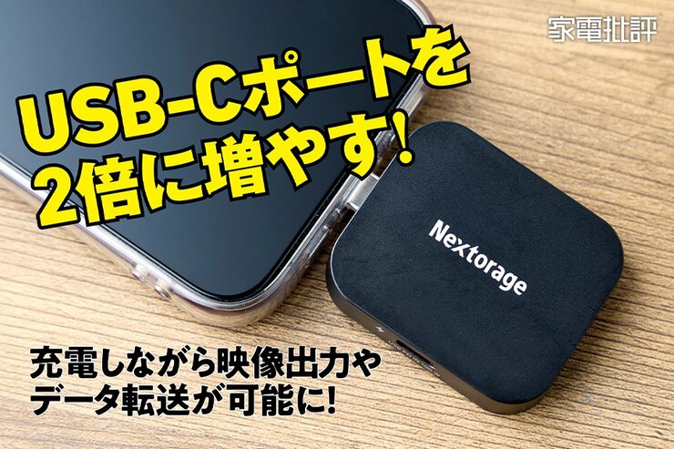 スマホのミラーリングやデータの転送をしながら同時に充電まで可能な超コンパクトアダプター