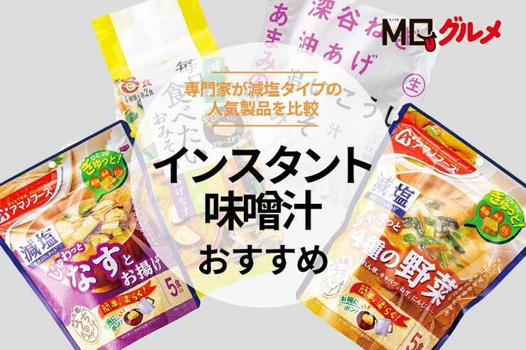 インスタント味噌汁のおすすめ。減塩タイプの人気商品を比較