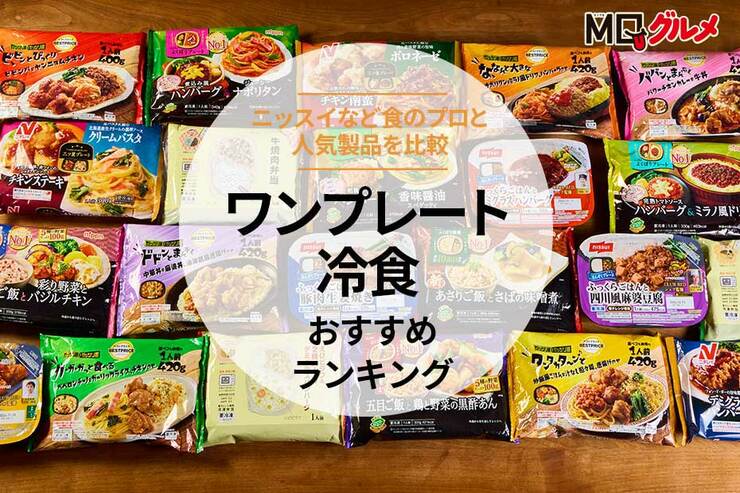 ワンプレート冷食のおすすめランキング。料理のプロと人気商品を比較