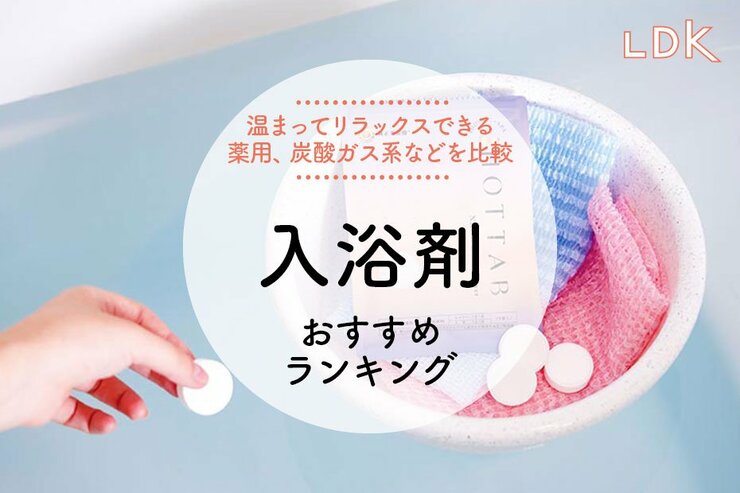 入浴剤のおすすめランキング16選。ドラッグストアで買える薬用タイプなど人気商品を比較