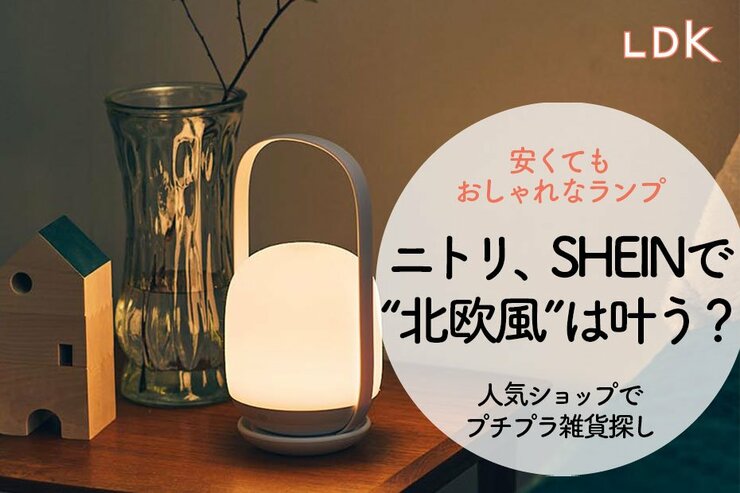 ニトリ、SHEINのランプで“おしゃれ北欧空間”になる？ LDKが選ぶプチプラ5選