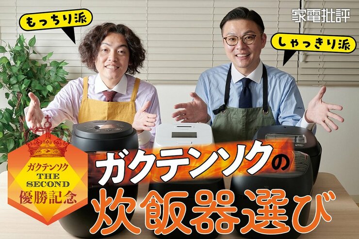王者ガクテンソクが選ぶ高級炊飯器はどれ!?