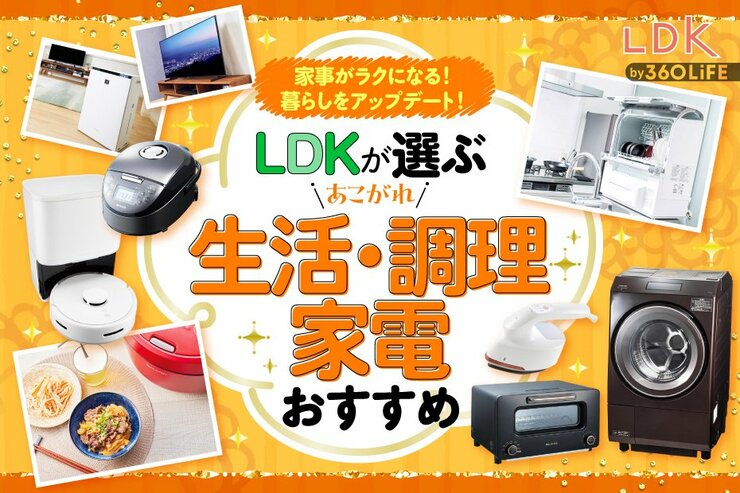 LDKが選ぶ生活・調理家電のおすすめ。家事がラクになる時短家電を紹介