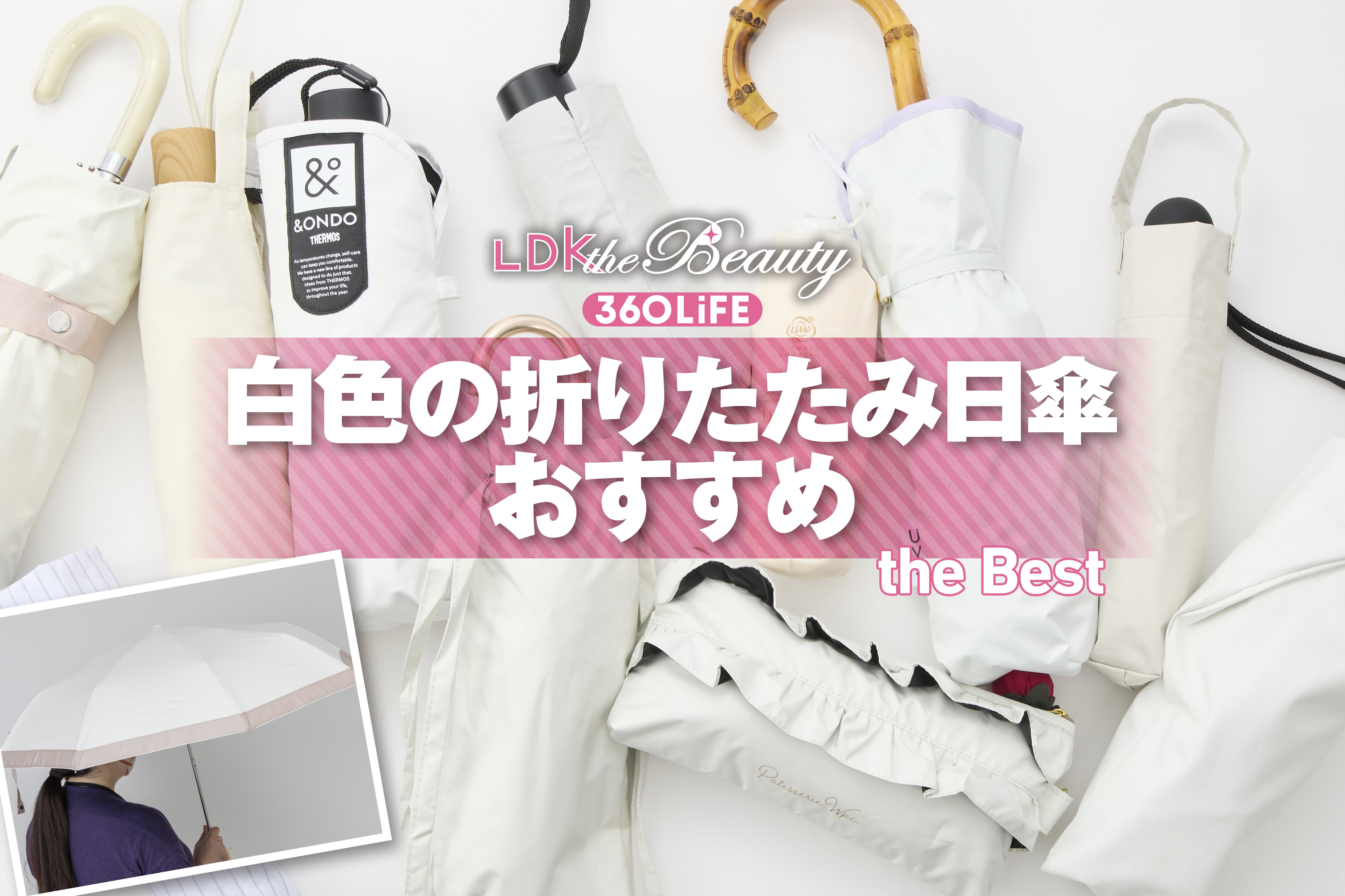 【2026年】白色の折りたたみ日傘のおすすめランキング10選。人気商品を実際に使って比較 | ファッション雑貨・バッグ・傘 | 360LiFE(サンロクマル)