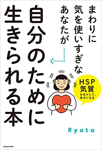 まわりに気を使いすぎなあなたが自分のために生きられる本