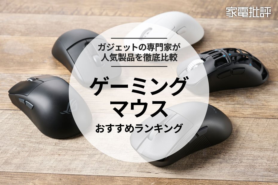 【家電批評公式】ゲーミングマウスのおすすめランキング5選。プロが無線の最新製品を比較【2025年】 | マウス | 360LiFE(サンロクマル)