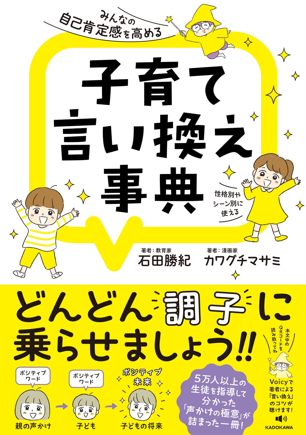 みんなの自己肯定感を高める！子育て言い換え事典（カドカワ）