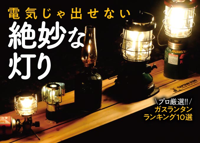ガスランタン人気おすすめランキング10選 基礎知識と選びのポイントも伝授 360life サンロクマル