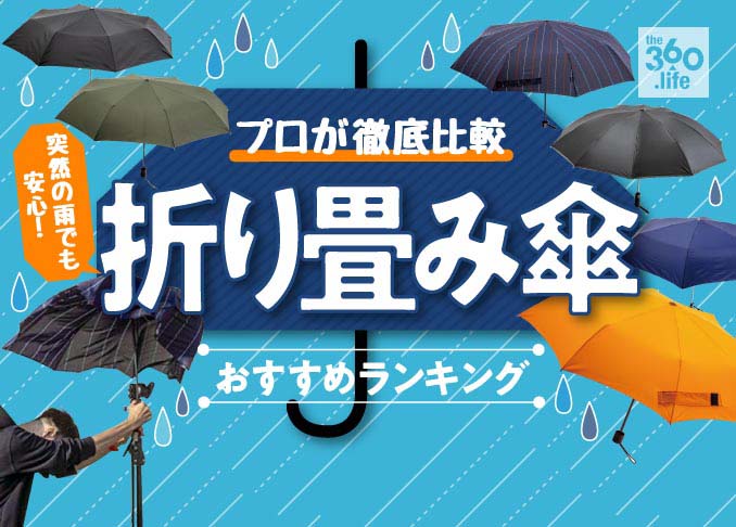 21年 折り畳み傘のおすすめランキング11選 強風対応で軽くて使いやすいのは 360life サンロクマル