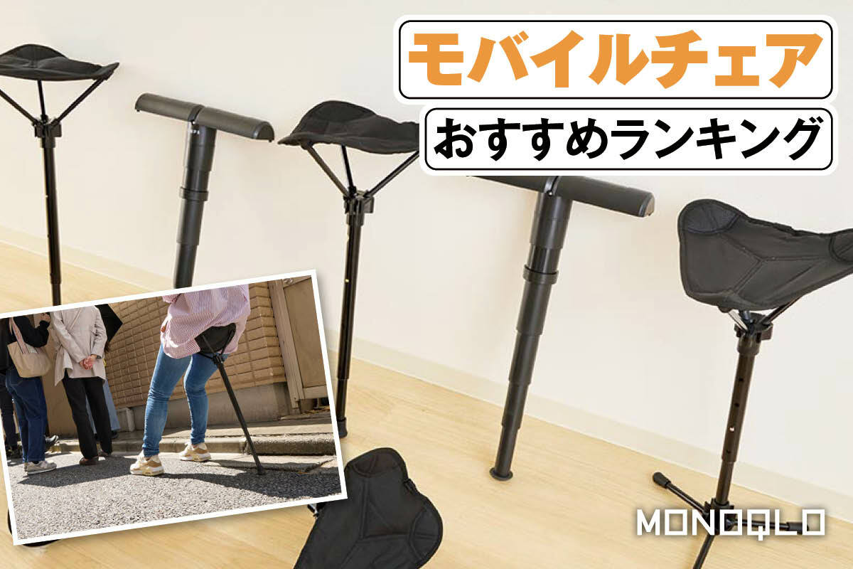 モバイルチェアのおすすめランキング。軽量かつ一本足で快適に座れるの