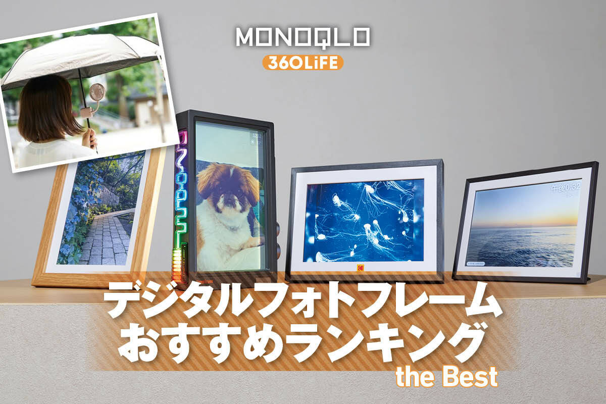 2026年】デジタルフォトフレームのおすすめランキング。人気製品を徹底比較