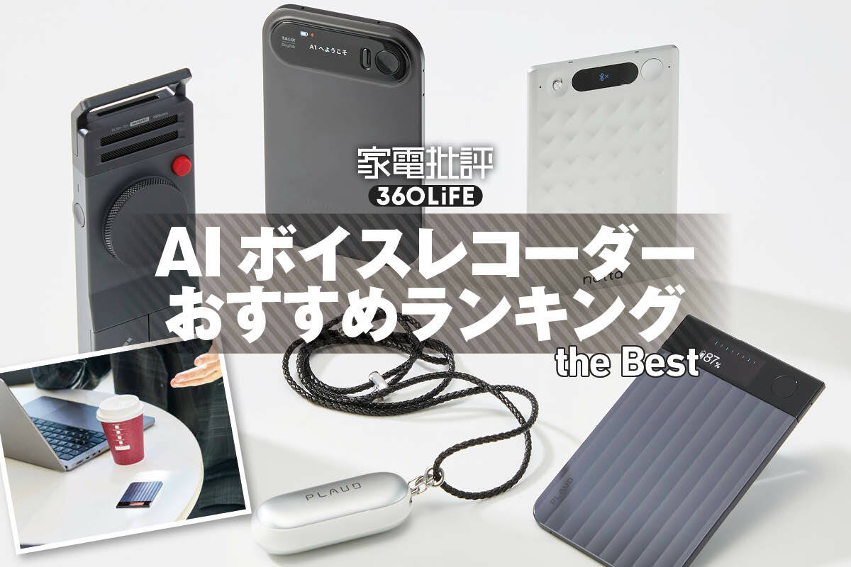 2026年】AIボイスレコーダーのおすすめランキング。文字起こしや音質 