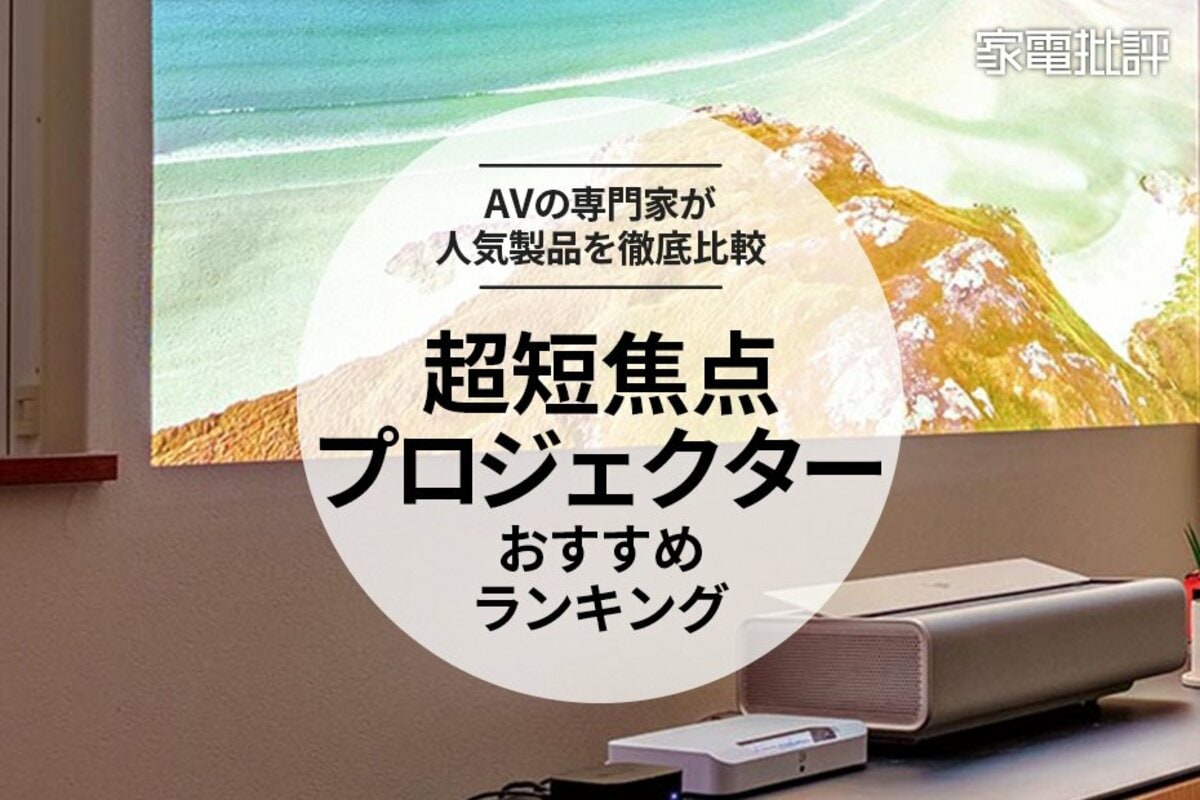 超短焦点プロジェクターのおすすめランキング4選。4K対応タイプを比較
