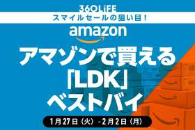 Amazonで買える！ 「LDK」のベストバイ商品【Amazonスマイルセール】