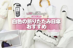 白色の折りたたみ日傘のおすすめランキング。人気商品を実際に使って比較