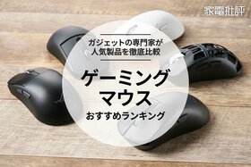 【家電批評公式】ゲーミングマウスのおすすめランキング5選。プロが無線の最新製品を比較【2025年】