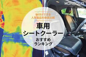 車のシートクーラーおすすめランキング5選。後付けできる人気製品を比較