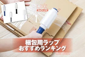 梱包用ラップのおすすめランキング。ホームセンターなどで買える人気商品をプロと比較