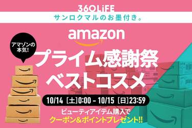 本日最終日】Amazonプライム感謝祭で“買うべきコスメ”が、全部まとめられて