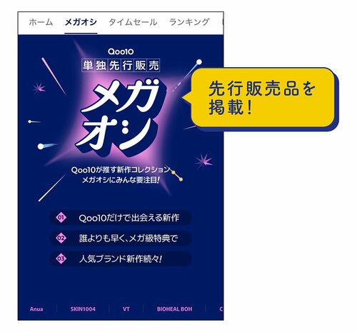 「メガオシ」は先行発売の新商品を掲載！ Qoo10メガ割おすすめ イメージ