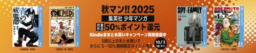 Kindleでジャンプ漫画が実質半額！人気タイトルが50%ポイント還元!! ジャンプ漫画おすすめ イメージ