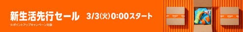 セール会場はこちら！ Amazon新生活セールアイテムおすすめ イメージ