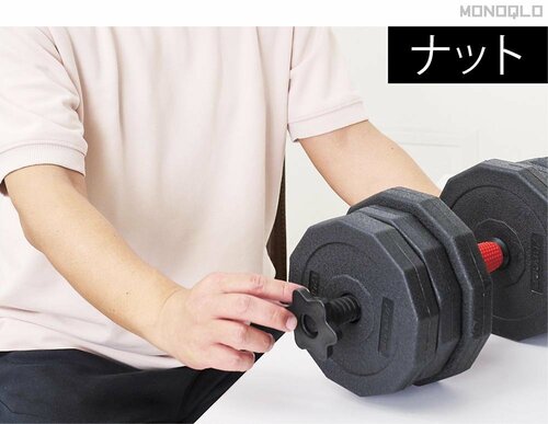 【重さ調節のしやすさ】ナットは回しやすく動きもスムーズ プレートは12角形で転がらない 可変式ダンベルおすすめ イメージ