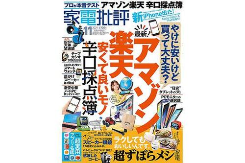 『家電批評』2021年11月号