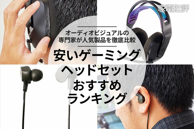 安いゲーミングヘッドセットのおすすめランキング。人気のイヤホン＆ヘッドホンを比較