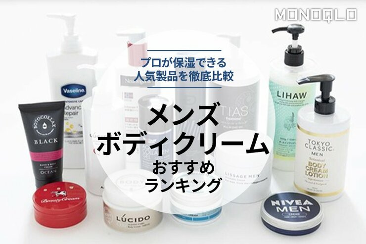 メンズボディクリームのおすすめランキング。人気商品を比較