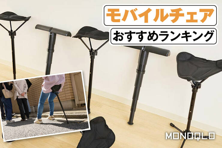 モバイルチェアのおすすめランキング｜軽量かつ一本足で快適に座れるのは?
