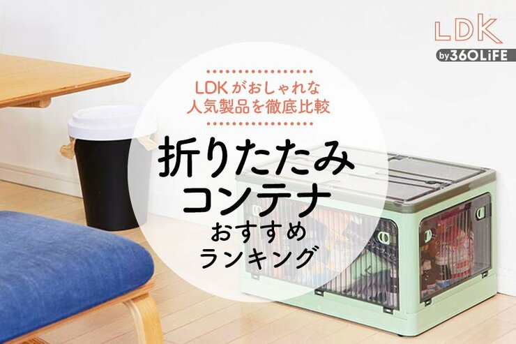 折りたたみコンテナのおすすめランキング10選。LDKがおしゃれな人気商品を比較