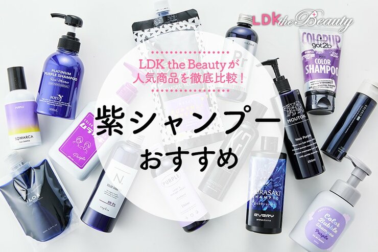 紫シャンプー（ムラシャン）のおすすめランキング14選。人気製品を髪のプロとLDKが比較